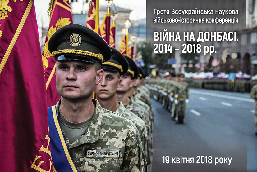 Третя Всеукраїнська наукова військово-історична конференція «ВІЙНА НА ДОНБАСІ. 2014 – 2018 рр.»