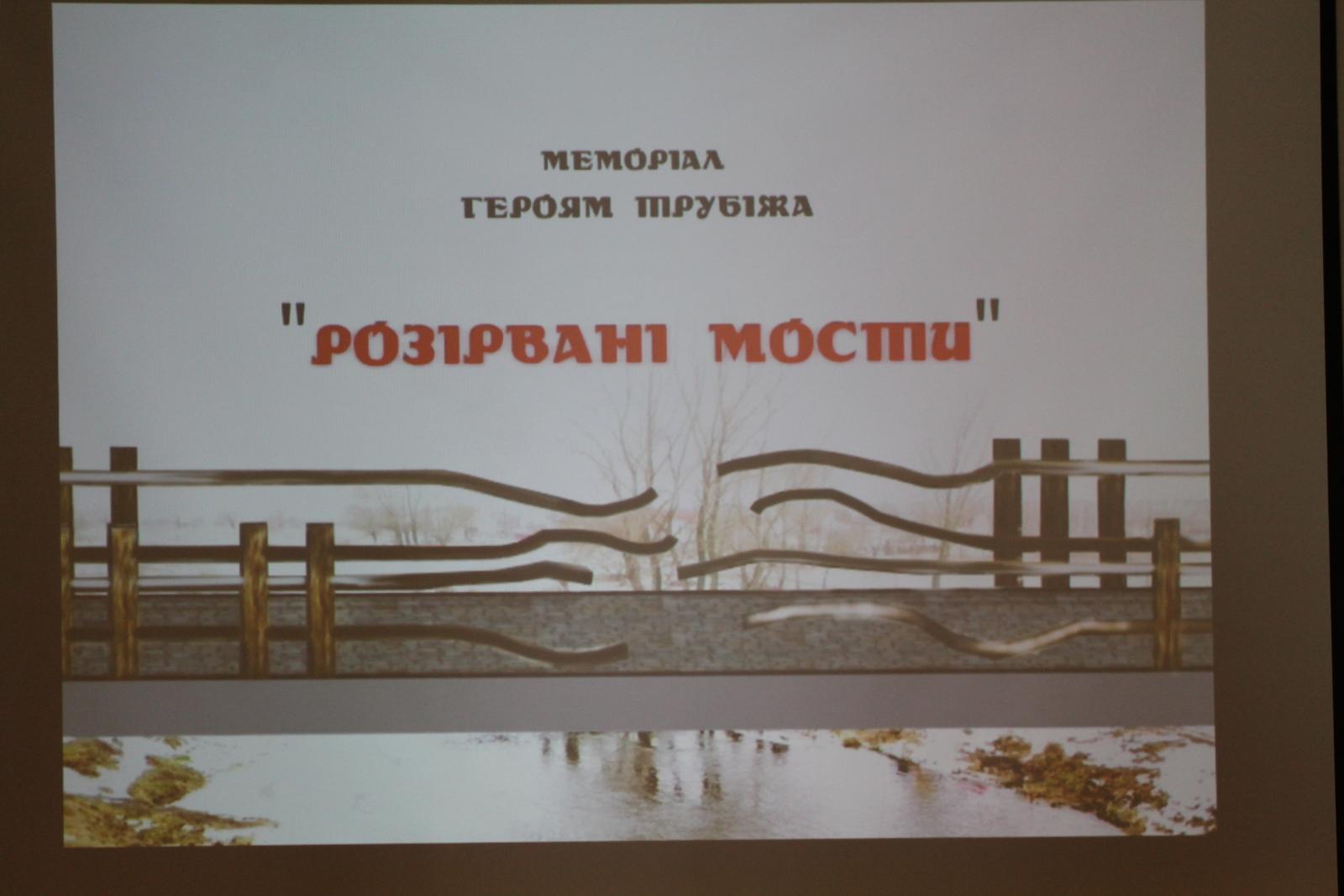 Презентація проекту Меморіалу Героям Трубежа